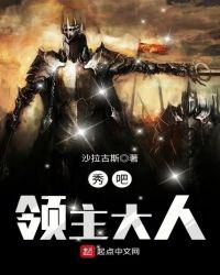 秀吧领主大人苏菲亚怎么了