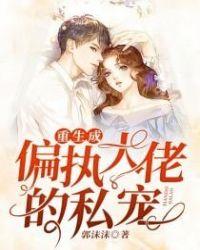重生成偏执大佬的娇软美人