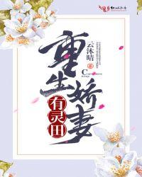 重生娇妻有灵田TXT百度资源