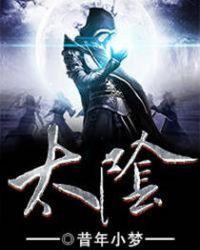 太阴化科入命宫