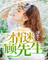 婚不由己情迷顾先生短剧