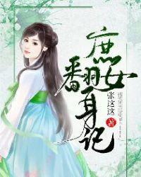 庶女翻身记苏婉儿