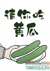 请你吃黄瓜 作者十夜灯