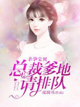 幸孕宝贝总裁爹地要给力听书