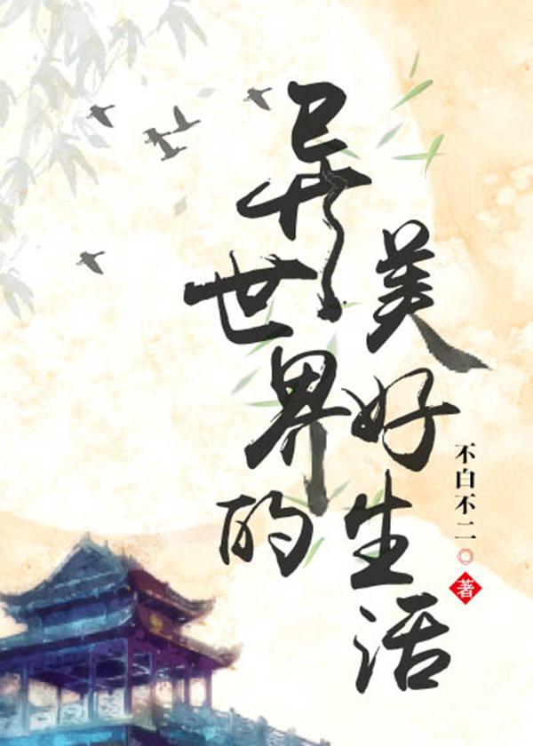异世界美好生活 礼鱼
