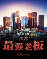 花都最强老板陆启