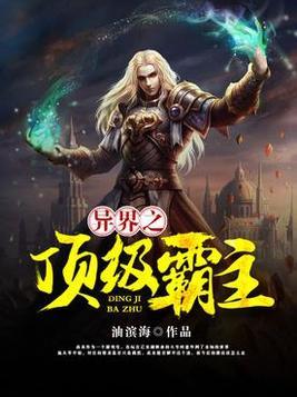 在异界当顶级社畜