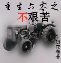 重生六零之不艰苦TXT