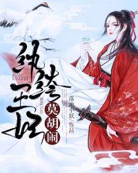 纨绔王妃全文免费阅读