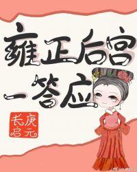 雍正后宫一答应by