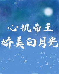 心机白月光快穿