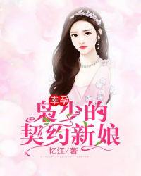 总裁的契约新娘陆冉冉秦天霸