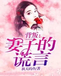 背叛妻子的谎言闻可欣第几章和男主解开误会