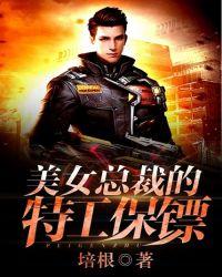 女总裁的特种保镖阅读