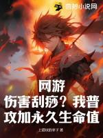 网游伤害刮痧?我普攻加永久生命值! 第42章
