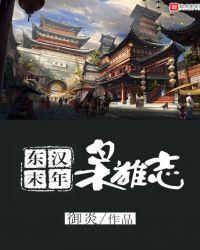 东汉末年枭雄志txt精校版