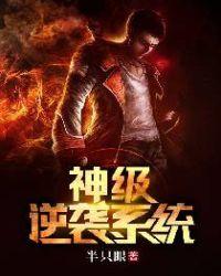 逆袭成神系统