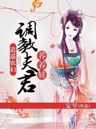 调教夫君养养娃免费阅读最新