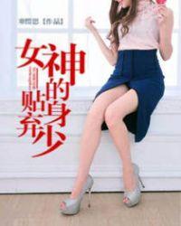 女神的贴身弃少在哪听