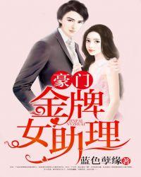 豪门金牌女助理漫画