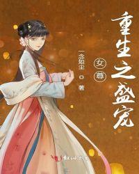 女尊重生之盛宠最新章节