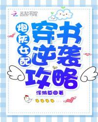 炮灰女配穿书逆袭攻略全文阅读_春和