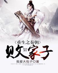 重生之秦朝败家子txt
