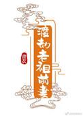 渡劫老祖前妻百度资源