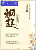 枫起重生by夏小正