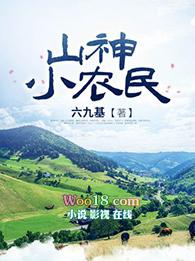 山神小农民TXT