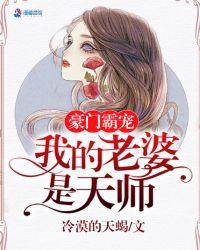 豪门之我老婆是天师