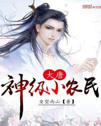 大唐小农