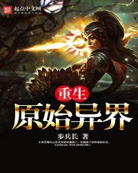 重生之原始世界