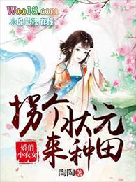 拐个娘子来种田免费阅读
