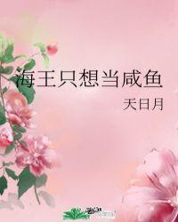 成为海王后我只想咸鱼