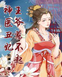 神医丑妃王爷休要追水珺瑶