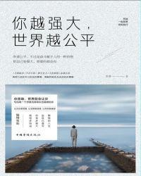 你越强大世界越公平讲的是什么