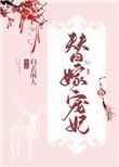 替嫁后成了夫君心尖宠笔趣阁