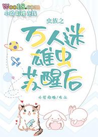 虫族总攻万人迷雄虫今天