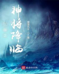 三国之神将降临txt八零