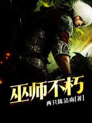 巫师不朽笔趣