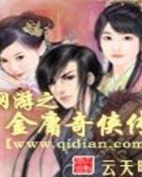网游之金庸奇侠传TXT
