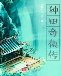 奇幻种田