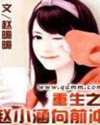 重生之赵小涵向向前冲