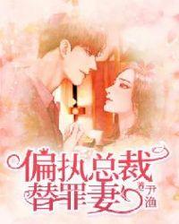 偏执总裁替罪妻温潇左愈