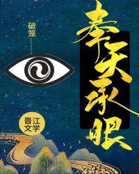 奉天承孕by题目自拟系列