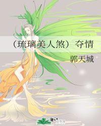 琉璃美人煞夺情司凤 郭天城