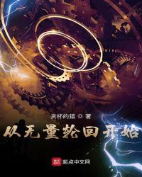 从无量轮回开始无防盗