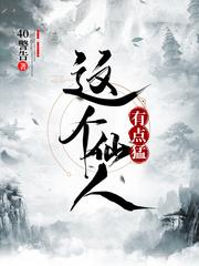 这个仙人不太正经