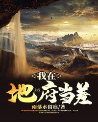 梦见自己在地府当差